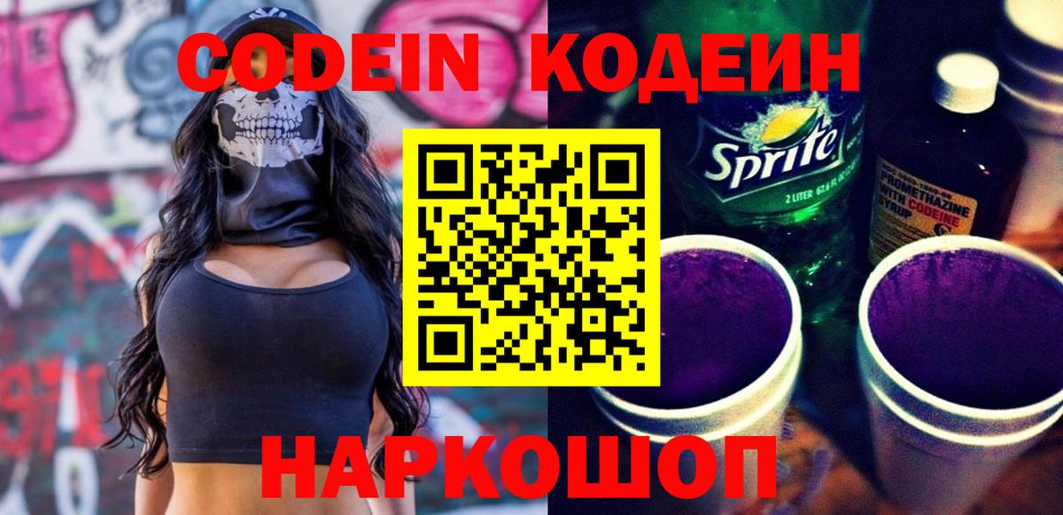Codein напиток Lean (лин) Ухта